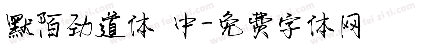 默陌劲道体 中字体转换